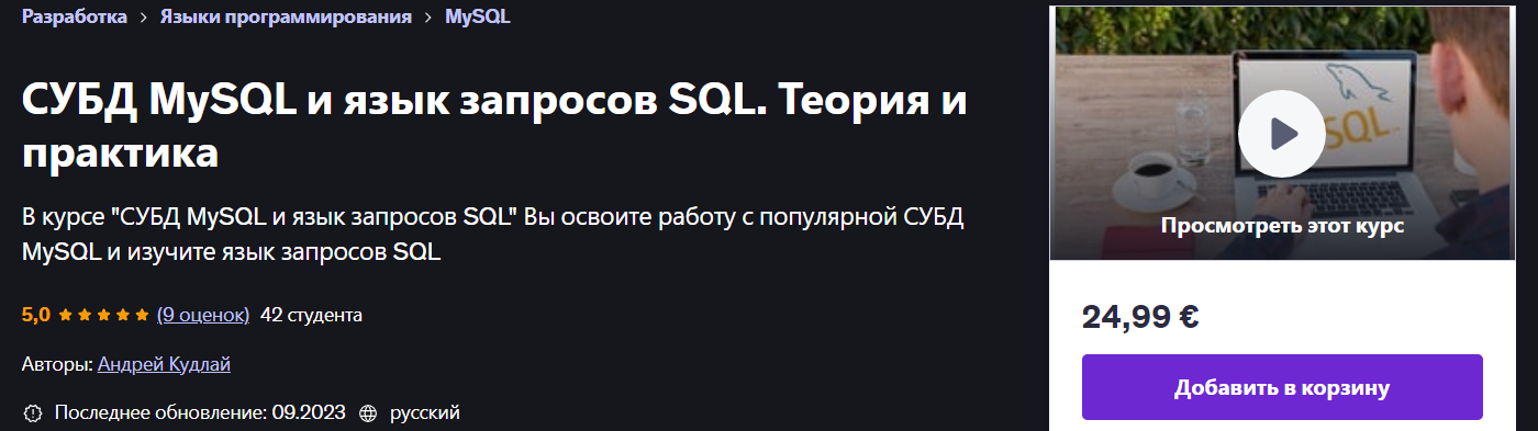 [Udemy] Андрей Кудлай ― СУБД MySQL и язык запросов_0.png